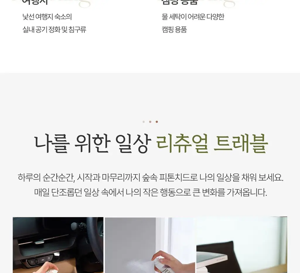 [이수지PICK] 소노시즌 피톤치드 3.0 리츄얼 룸 스프레이 80ml 2종 택1 (시더우드/파인트리) 상세페이지 24